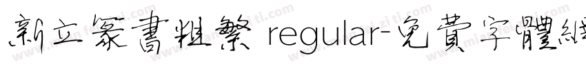新立篆书粗繁 regular字体转换